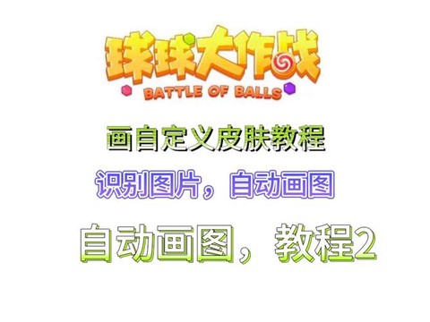 球球大作战怎么刷皮肤