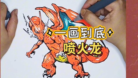 怎么画神奇宝贝喷火龙