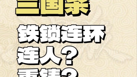 三国杀铁索连环怎么用