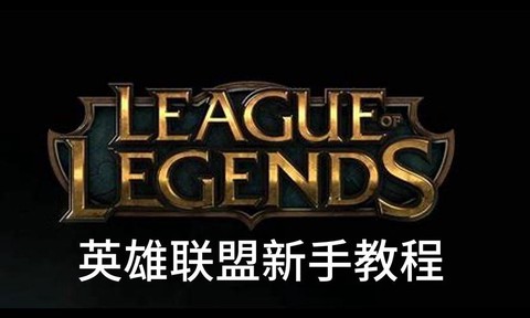 安装怎么下载英雄联盟