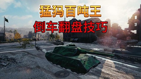 坦克世界猛犸怎么打[图1]