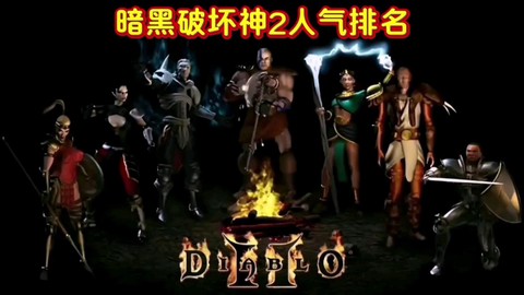 暗黑破坏神选择什么角色[图1]