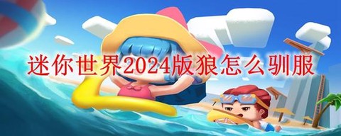 迷你世界怎么训服狼[图1]