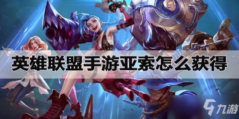 英雄联盟手游怎么领亚索