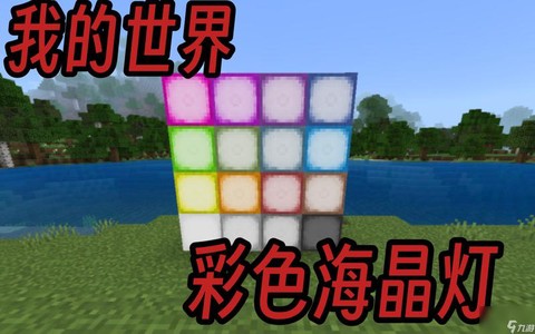 我的世界海晶灯怎么做[图2]