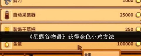 星露谷物语小鸡怎么养