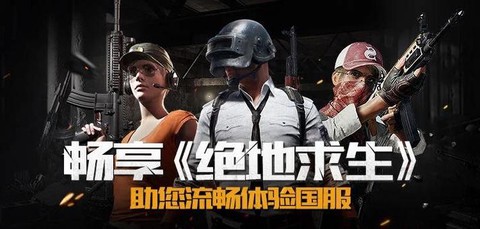 绝地求生怎么下国服