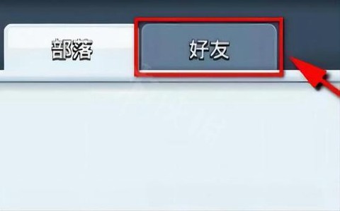 皇室战争好友怎么加