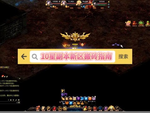 魔域10星副本怎么进[图1]