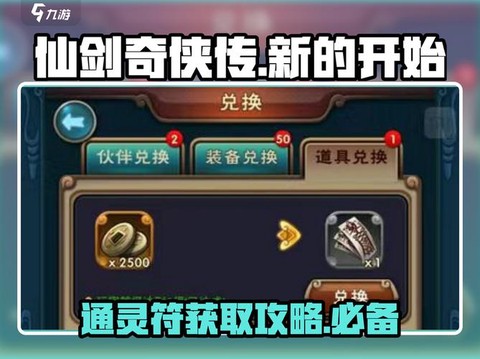 仙剑奇侠传五符怎么用[图2]
