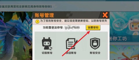 迷你世界如何改密码[图2]