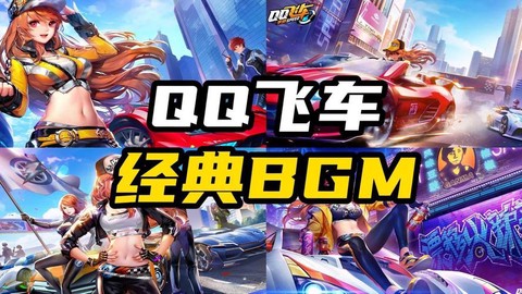 qq飞车怎么听qq音乐