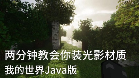 我的世界怎么安装光影