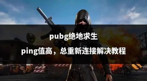 绝地怎么显示ping