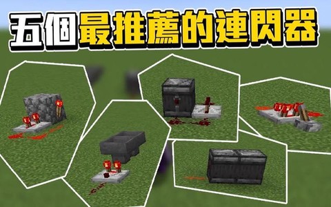 我的世界连闪器怎么做[图2]