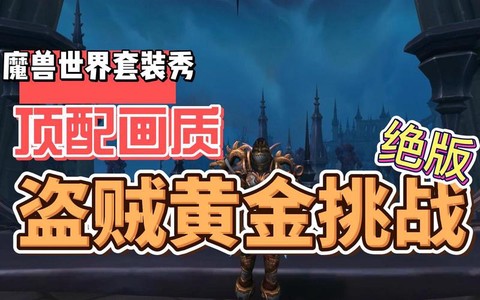 魔兽世界黄金挑战给什么