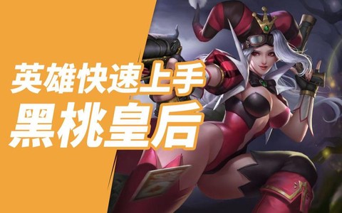 英魂之刃AP黑桃如何[图2]