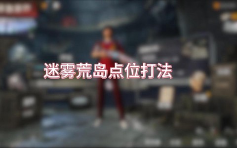 绝地求生怎么玩雾天[图1]