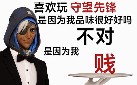 守望先锋抽烟什么意思