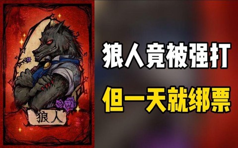 焊跳是什么意思狼人杀[图2]