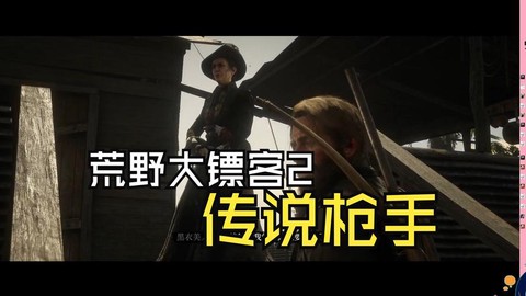 荒野大镖客怎么战斗