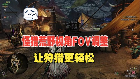 怪物猎人视角怎么调整