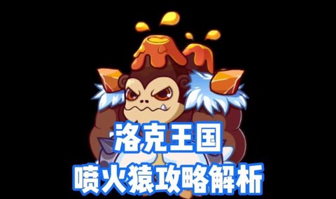洛克王国喷火猿怎么得[图2]