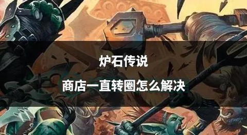 炉石传说怎么改地区[图1]