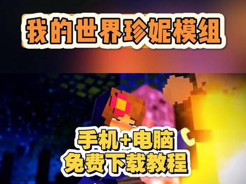 我的世界怎么下载mod手机版[图2]