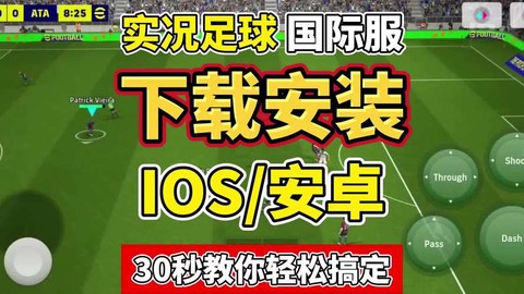 实况足球如何安装目录