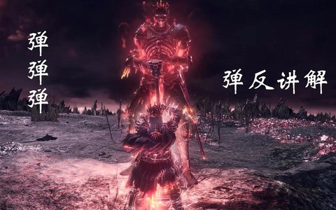 黑魂3黑魂3怎么弹反