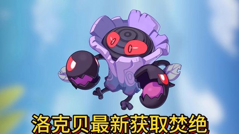 洛克王国洛克贝是什么[图2]