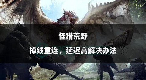 怪物猎人怎么下线了[图1]