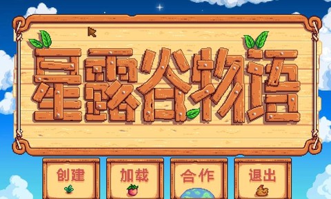 星露谷物语物语怎么联机