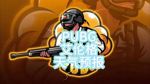 绝地求生怎么选天气