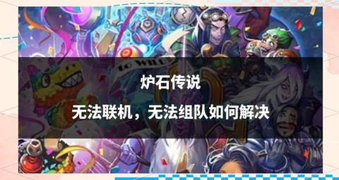 炉石传说怎么和朋友打