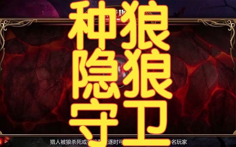 狼人杀种狼有什么用[图2]