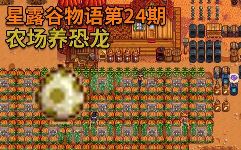 星露谷物语恐龙吃什么