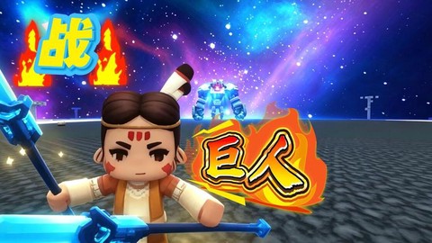 迷你世界怎么打远古巨人