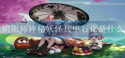 阴阳师兵甲石化是什么