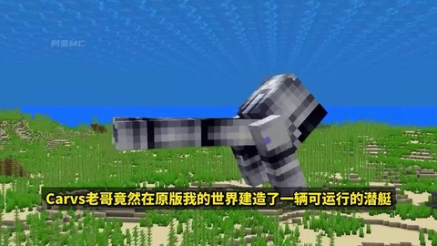 我的世界怎么做潜艇