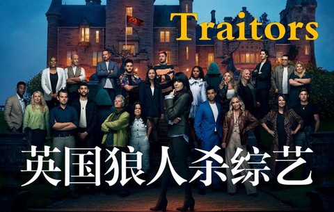 有什么玩狼人杀的综艺