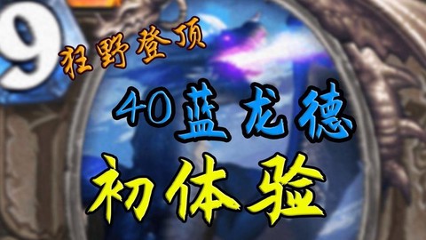 炉石传说小蓝龙叫什么