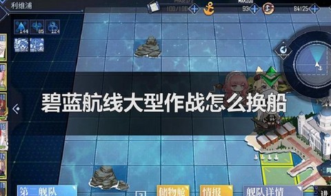 碧蓝航线如何退舰队[图2]