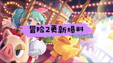 冒险岛2更新了什么[图1]