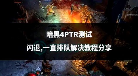 暗黑破坏神ptr怎么下[图1]