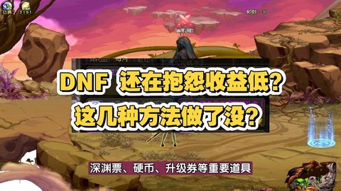 dnf什么都没干收益制裁