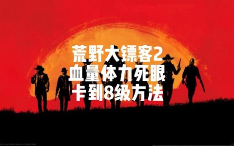 荒野大镖客2如何加血[图2]