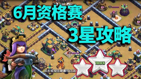 部落冲突怎么打3星[图2]