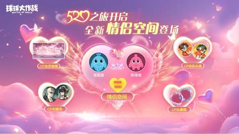 球球大作战怎么处CP